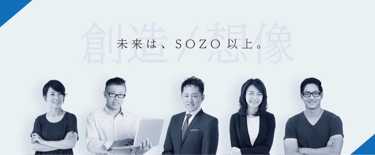 未来は、SOZO以上。