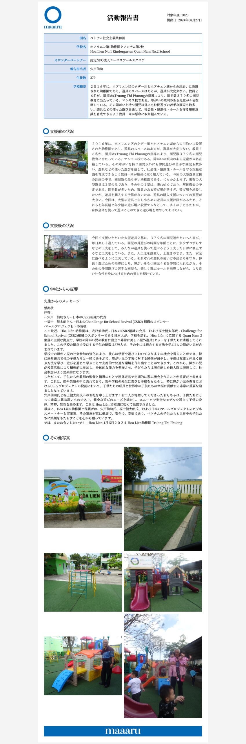 福士健太郎ボランティア活動／ベトナムホアリエン幼稚園
